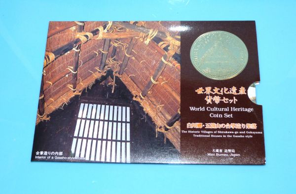 世界文化遺産貨幣セット(造幣局製) 白川郷.五箇山の合掌造り集落 838474AA722Y2拍卖