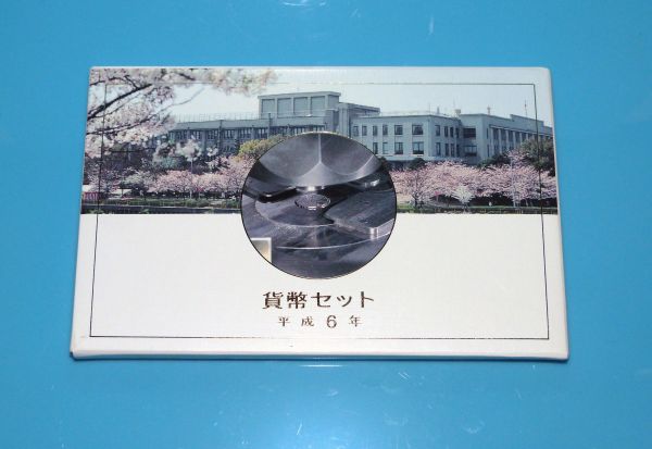 平成6年/1994年 貨幣セット (造幣局製) 838455AA722Y2拍卖