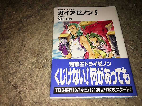 【花田十輝 無敵王トライゼノン ガイアゼノン(小説版) 第1巻】拍卖