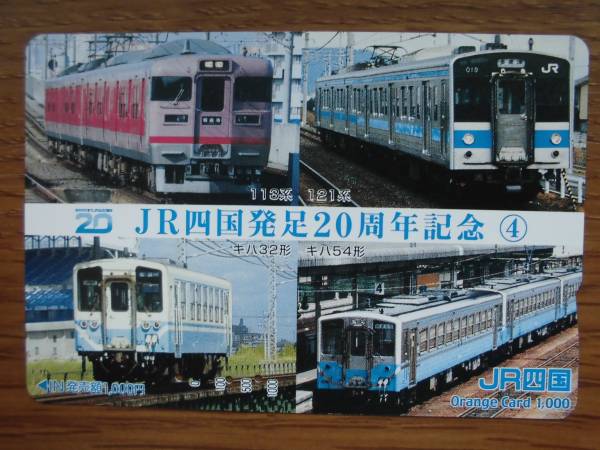 JR四 オレカ 使用済 発足20周年記念 ④ 113系 121系 【送料無料】拍卖