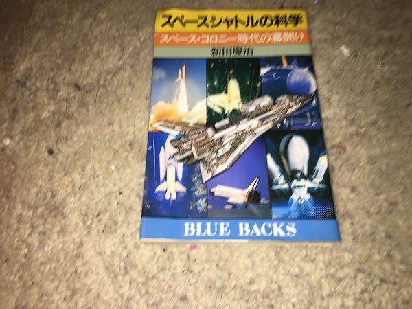 【ブルーバックス/新田慶治 スペースシャトルの科学】拍卖