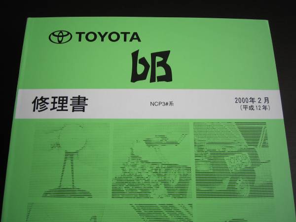 .絶版品★bB【NCP3#系】全型共通超極厚詳細基本版修理書(2冊セット)拍卖