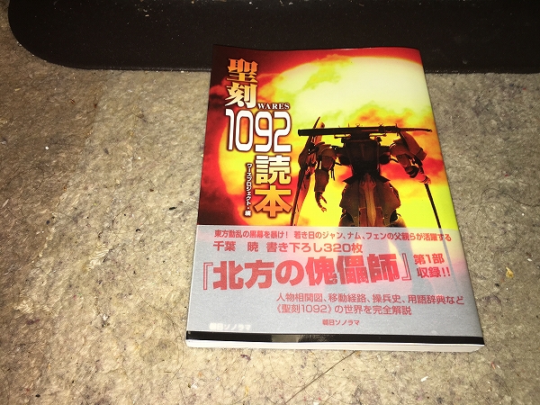 【聖刻1092読本】 ※千葉暁書き下ろし320枚「北方の傀儡師」拍卖
