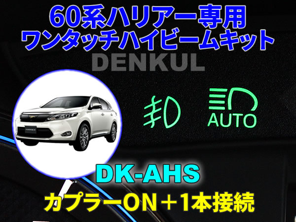 60系ハリアー専用ワンタッチハイビームキット【DK-AHS】 DENKUL デンクル拍卖