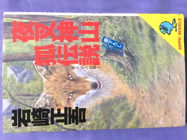 岩崎正吾 夜叉神山狐伝説(リップウノベルス)拍卖