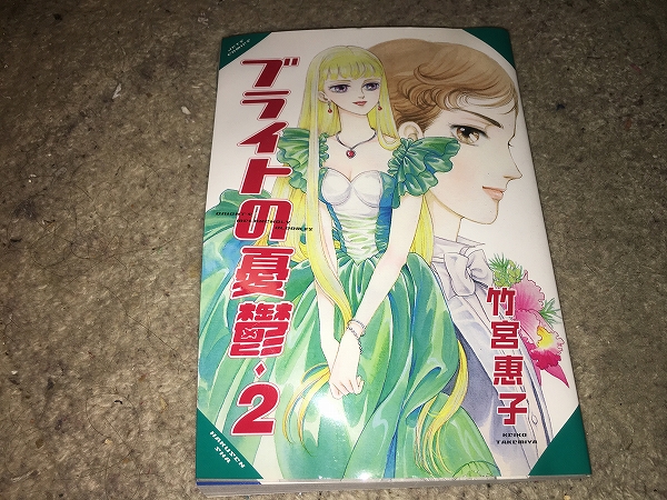 【竹宮恵子 ブライトの憂鬱 第2巻】 ※全体的に傷んでいます拍卖