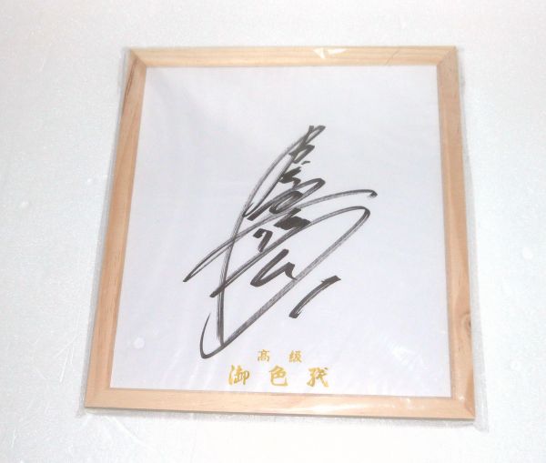 千葉ロッテマリーンズ 1:清田育宏 直筆サイン色紙 フレーム入り 838545AA158RA拍卖