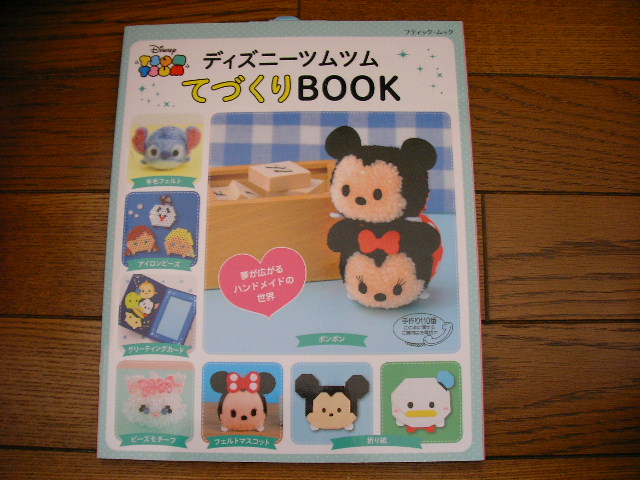ディズニーツムツムてづくりBOOK*ブティックムックno.1344*ブティック社拍卖
