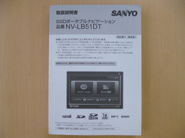 ★4302★SANYO SSDナビ NV-LB51DT 取扱説明書★拍卖