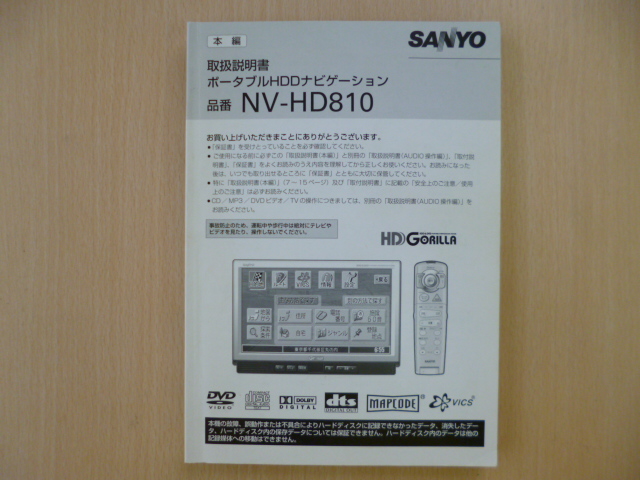 ★4304★SANYO HDDナビ NV-HD810 取扱説明書 2005年★訳有★拍卖
