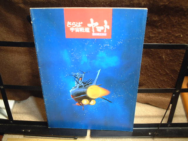 さらば宇宙戦艦ヤマト 愛の戦士たち 映画パンフレット  松本零士拍卖