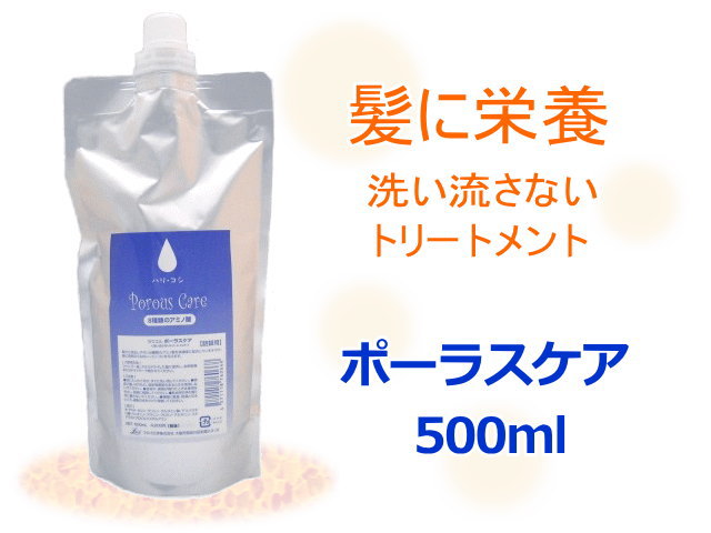 ポーラスケア500ml 洗い流さないトリートメント 髪の芯まで栄養 やせた髪 傷んだ髪 ハリ・コシ・ボリューム 枝毛 切れ毛 ヘアサロン専売品拍卖