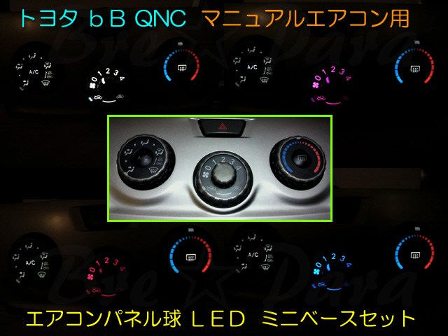 ★bB QNC マニュアルエアコンのパネル球をLEDに変更 ★3色より選択してください拍卖
