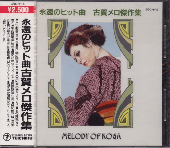 未開封CD●永遠のヒット曲 古賀メロディ傑作集/楠木繁夫,ディック・ミネ,藤山一郎 拍卖