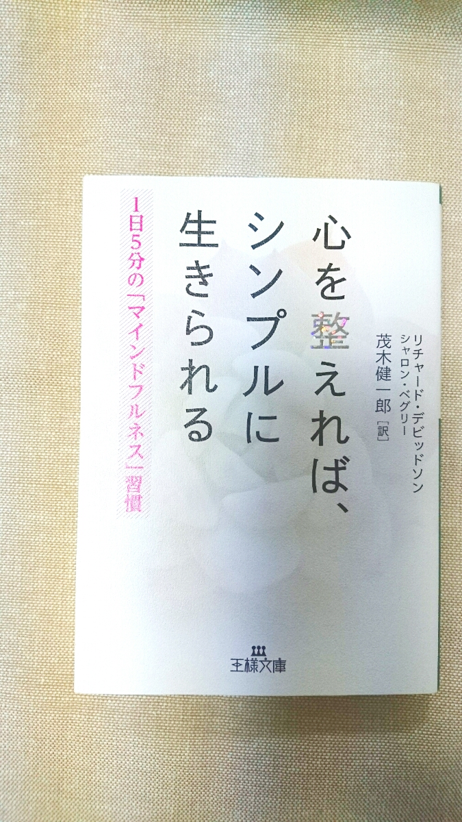 文庫本☆心を整えれば、シンプルに生きられる☆リチャード・デビッドソン★送料無料拍卖