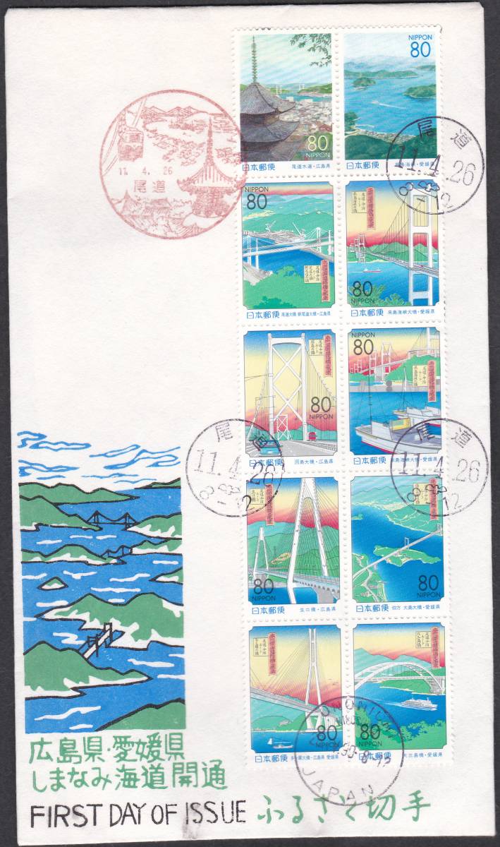 FDC 1999年 ふるさと切手 広島県・愛媛県 しまなみ海道開通 2通 松屋   拍卖