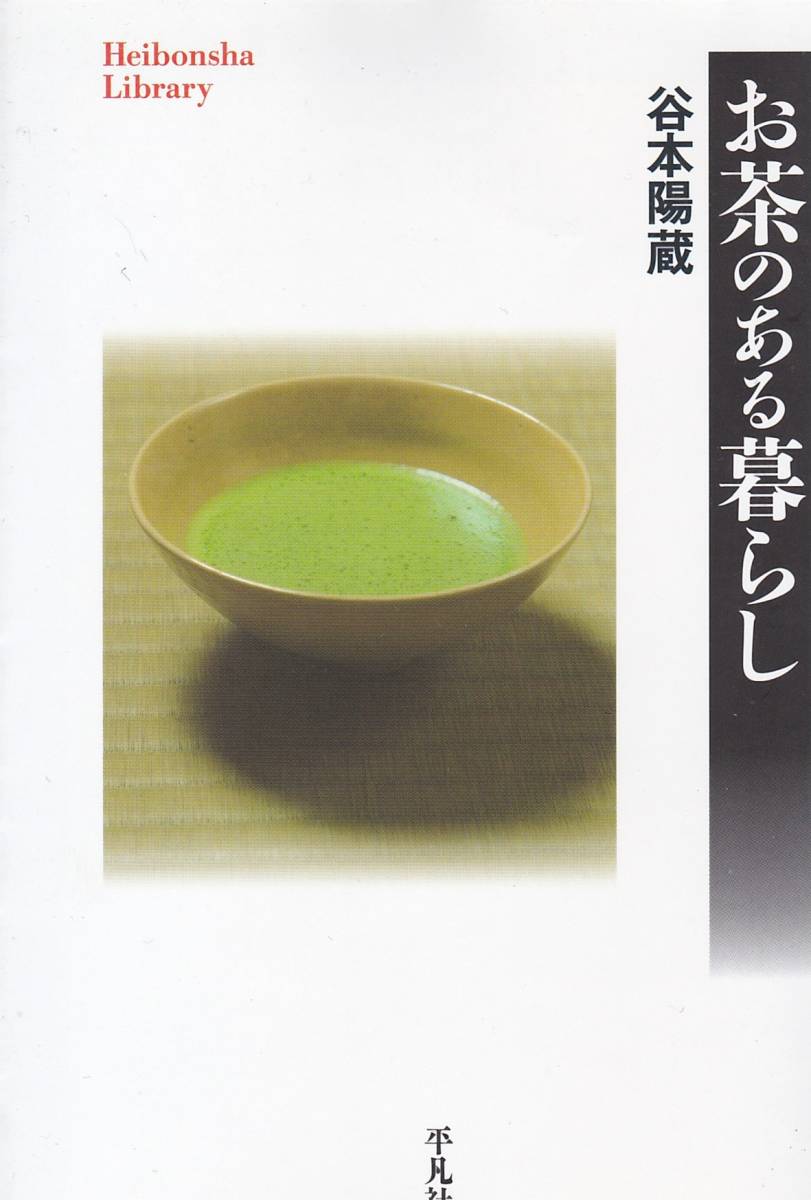 お茶のある暮らし (平凡社ライブラリー) 谷本 陽蔵拍卖