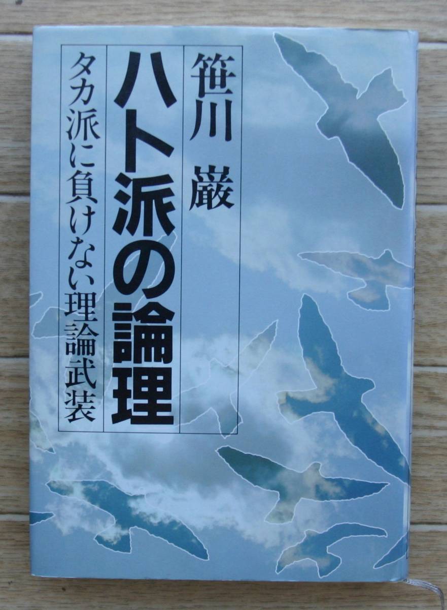 ★I24★ハト派の論理 タカ派に負けない理論武装 笹川巌★昭和55年初版★拍卖