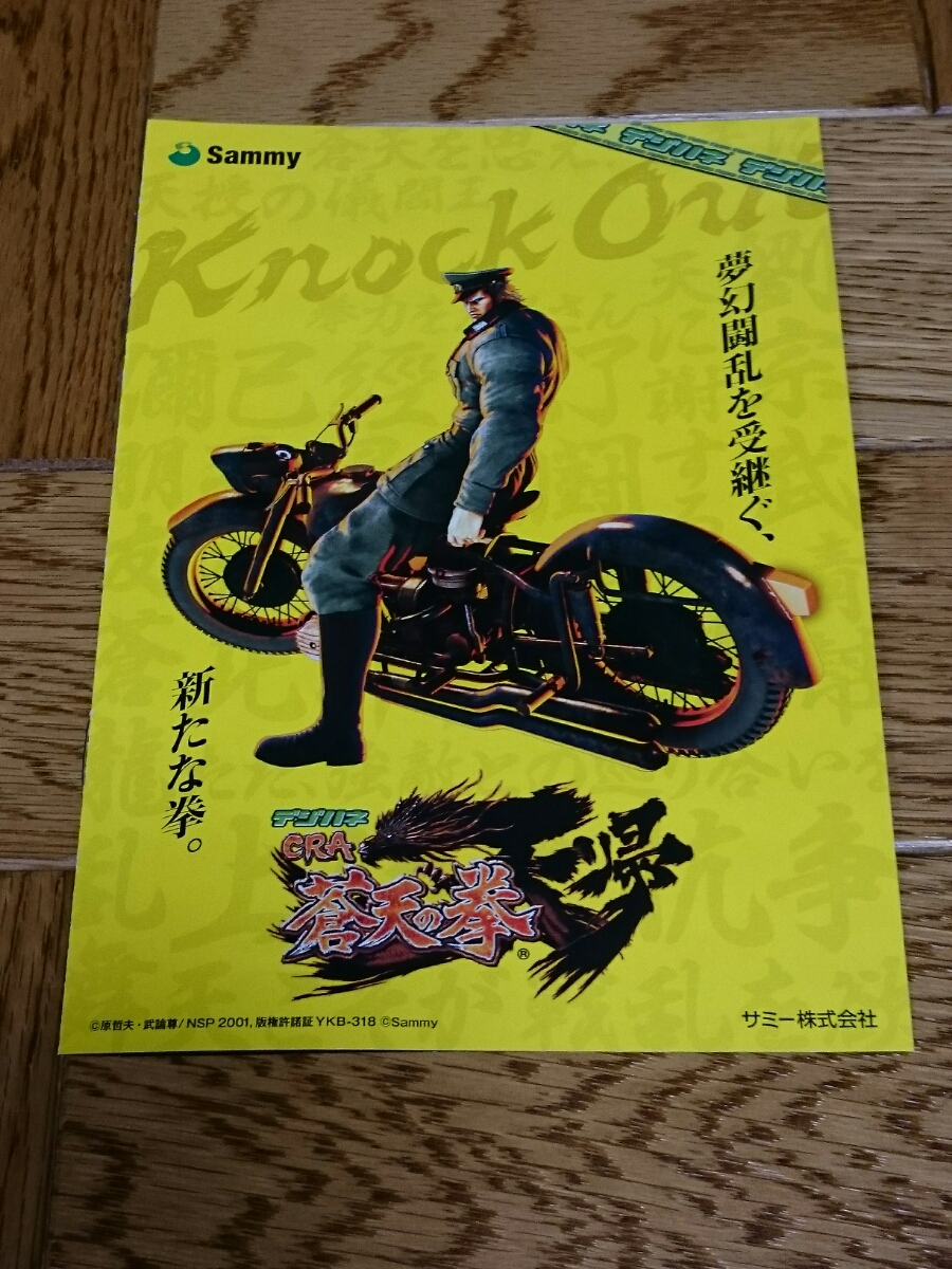 蒼天の拳 天帰 パチンコ ガイドブック 小冊子 遊技カタログ 武論尊 原哲夫 Sammy 新品 未使用 非売品 希少品 入手困難拍卖