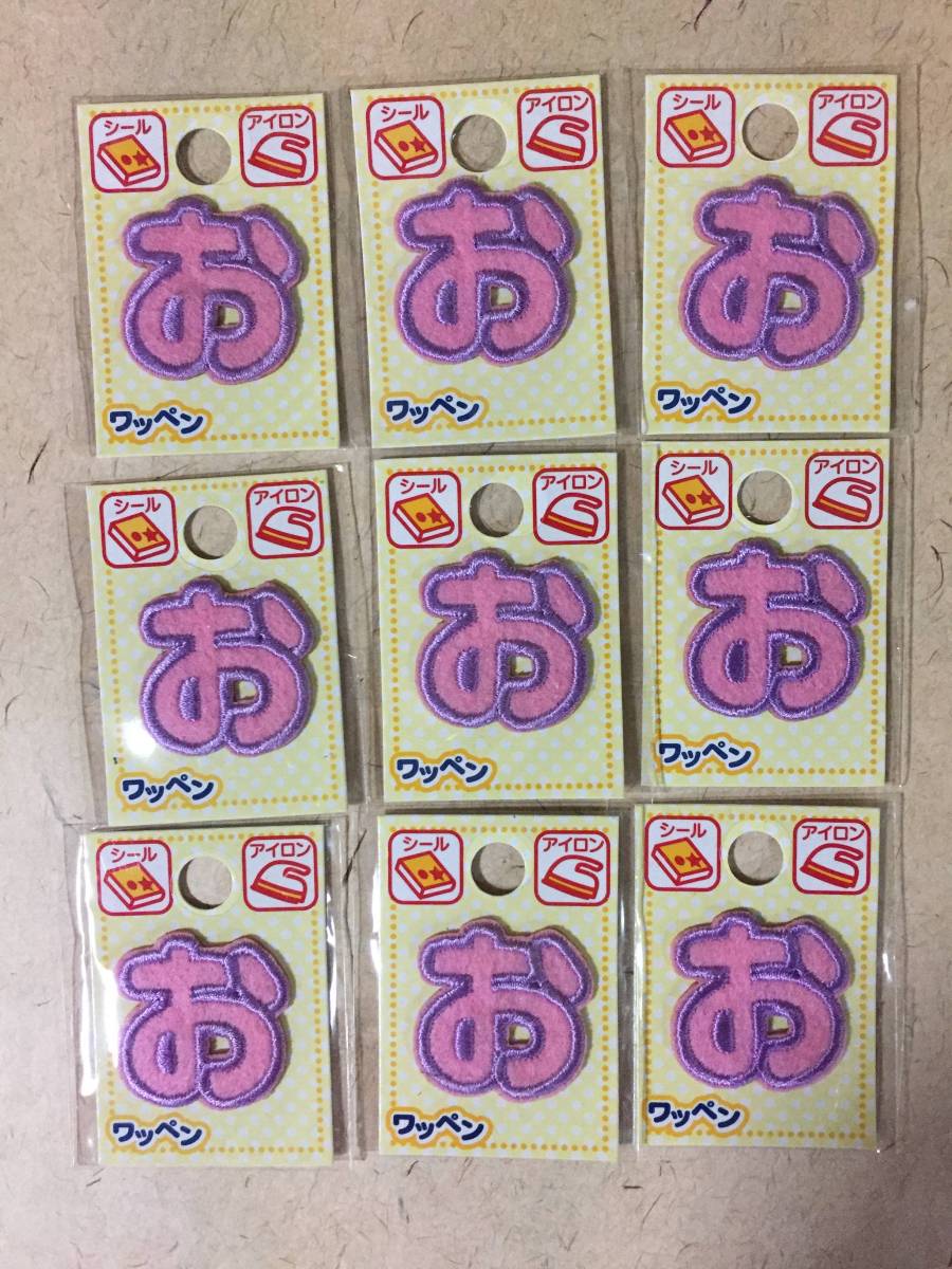 【同梱不可!】【ワッペン★シール/アイロン】お 9枚★ピンク×パープル拍卖
