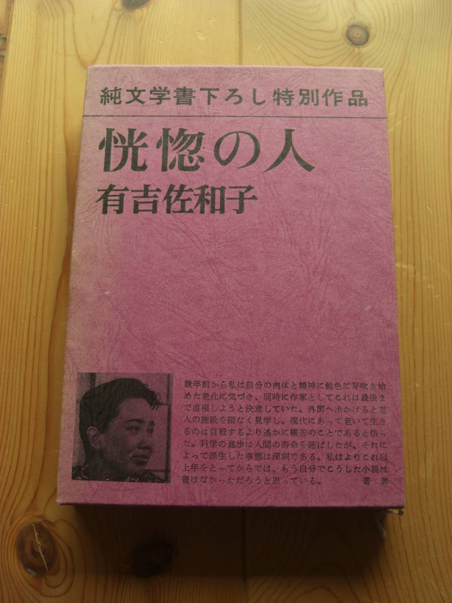 有吉佐和子【恍惚の人】箱入り★新潮社純文学書下ろし特別作品拍卖