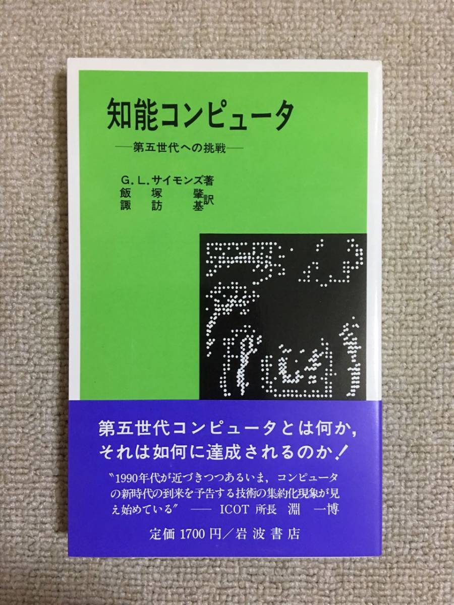【情報工学】 サイモンズ 「知能コンピュータ -第五世代への挑戦-」 (飯塚肇など訳、岩波現代選書 542)拍卖