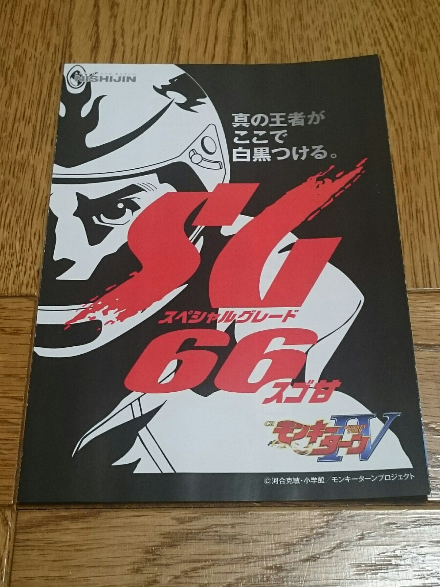 モンキーターン スペシャルグレード66 スゴ甘 パチンコ ガイドブック 小冊子 遊技カタログ NISHIJIN 西陣 川合克敏拍卖