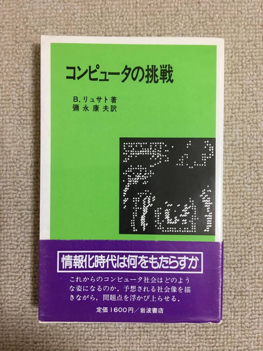 【情報工学】 B・リュサト 「コンピュータの挑戦」 (彌永康夫訳、岩波現代選書 533)拍卖