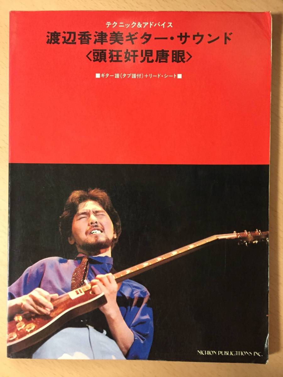 ● 渡辺香津美 ● ギターサウンド 頭狂奸児唐眼 テクニック&アドバイス 【 ギター譜(タブ譜付)+ リードシート 】拍卖