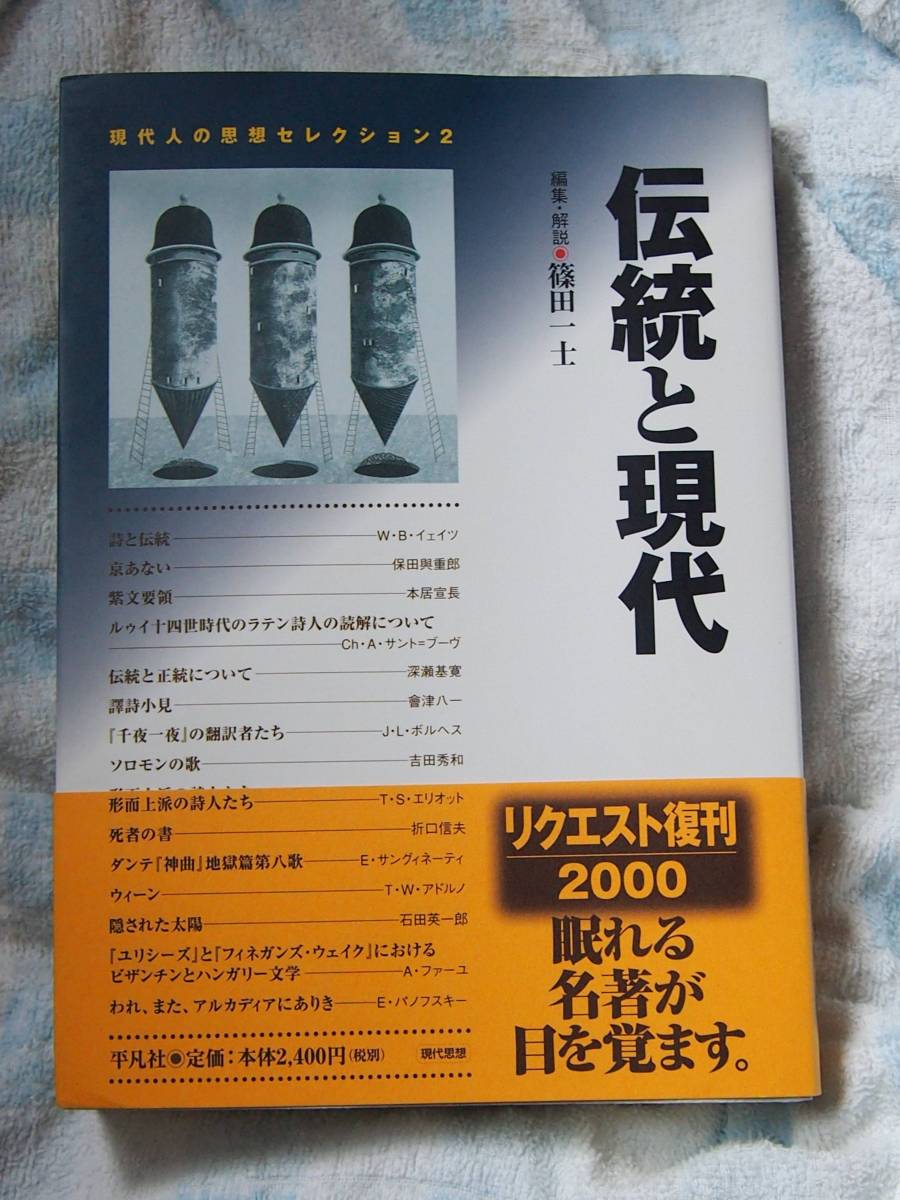 /6.18/ 現代人の思想セレクション 2 伝統と現代 篠田 一士編集・解説 180319L拍卖