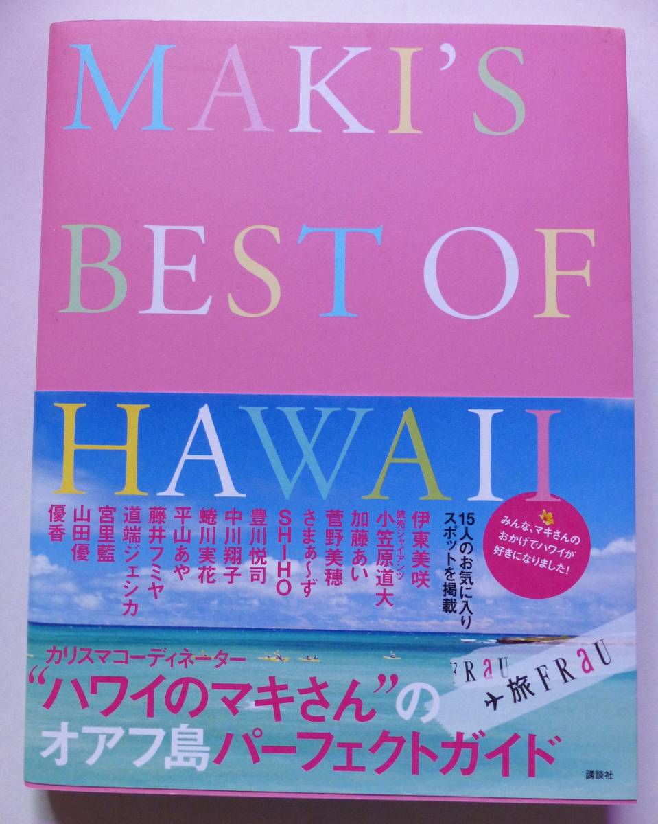 MAKI’S BEST OF HAWAII 旅FRAU 藤井フミヤ 菅野美穂 小笠原道大 豊川悦司 宮里藍 山田優 優香 中川翔子 蜷川実花拍卖
