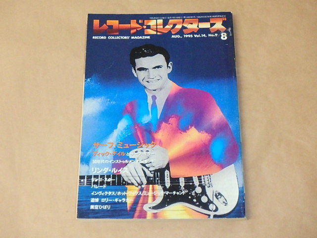 レコード・コレクターズ 1995年8月号 / サーフ・ミュージック、ディック・デイル、リンダ・ルイス拍卖