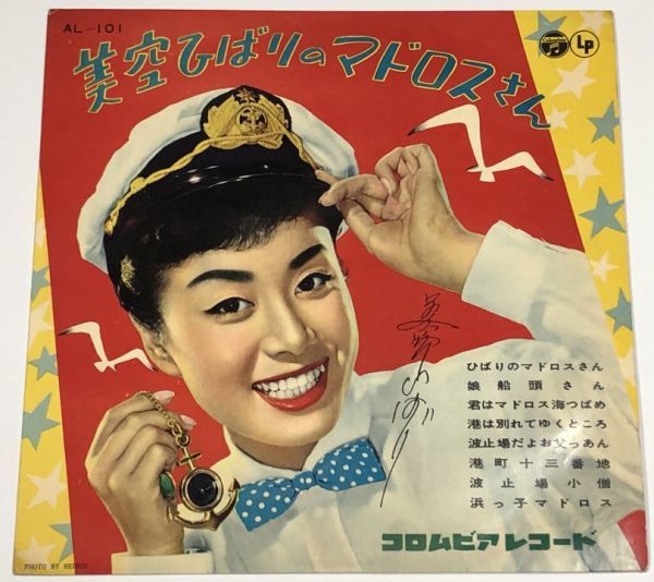 美空ひばりのマドロスさん 25㎝レコード拍卖