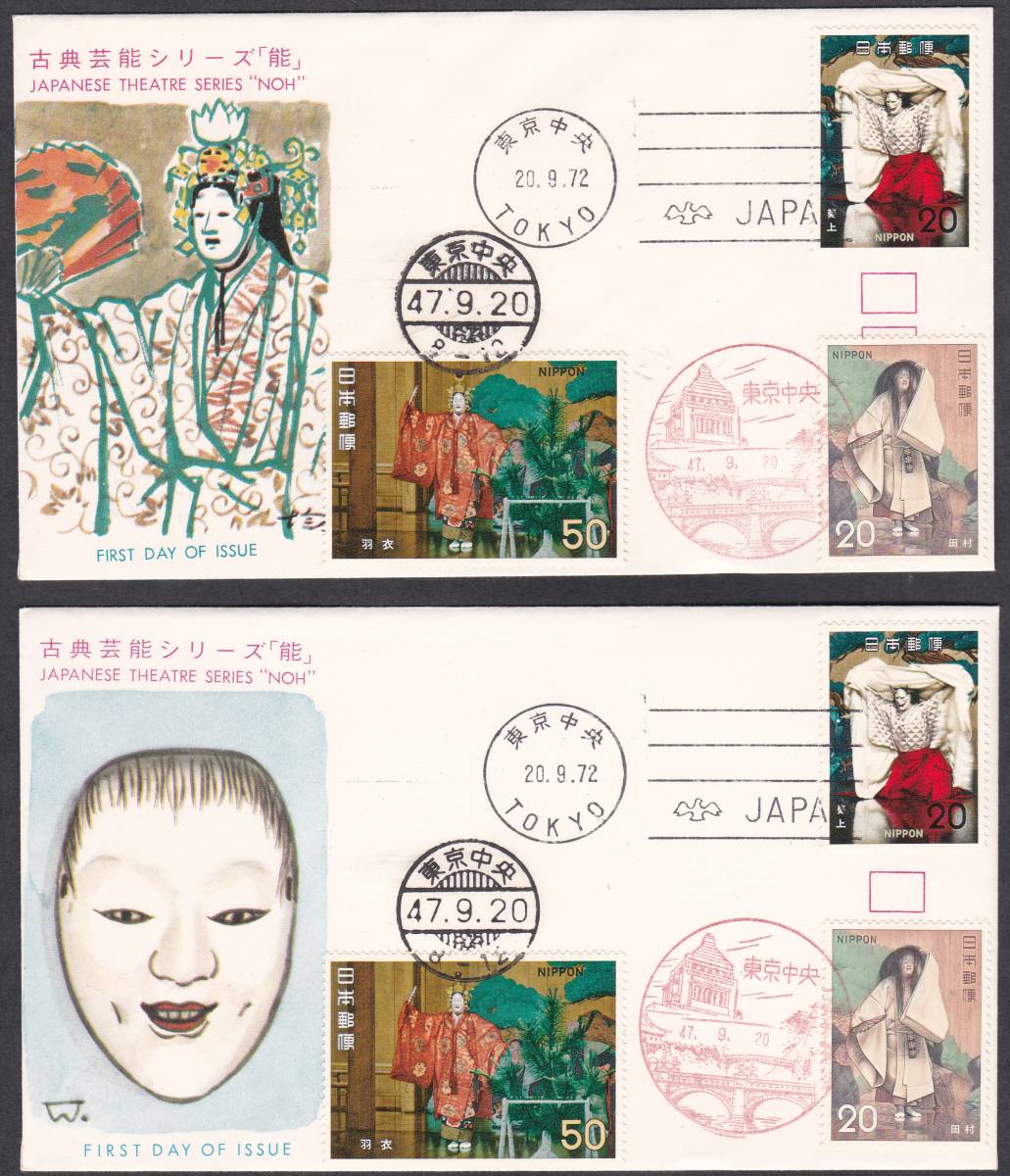 FDC 1972年 古典芸能シリーズ 第4集 3貼3消し 2通  JSPA拍卖