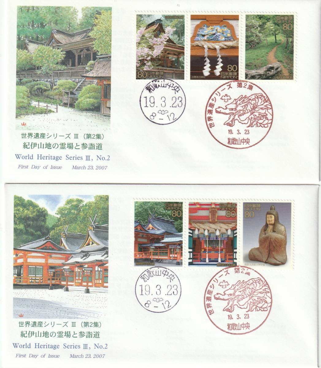 FDC 2007年  世界遺産シリーズ 3-第2集4通 紀伊山地の霊場と参詣道  JPS拍卖
