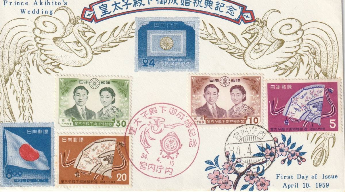 FDC 1959年  皇太子殿下御成婚記念 5円10円20円30円  日本風景社拍卖