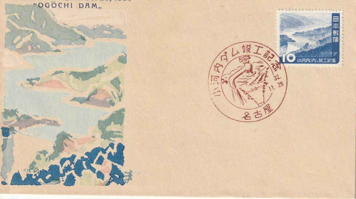 FDC 1957年  小河内ダム  10円  中村浪静堂拍卖