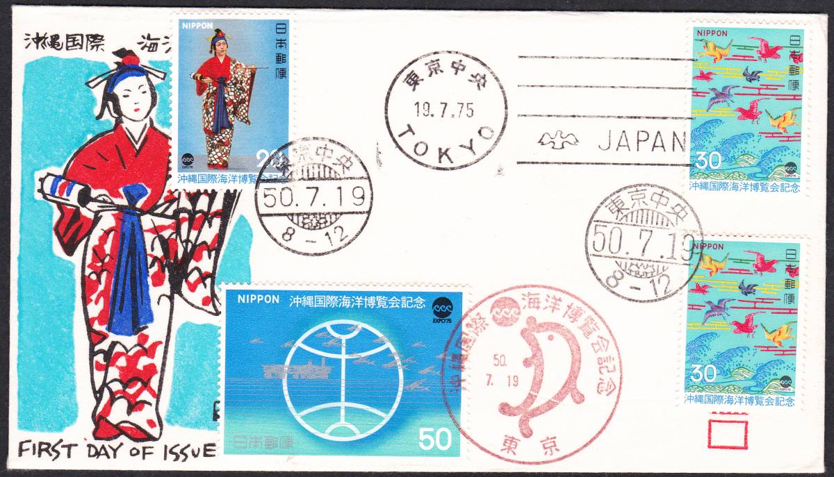 FDC 1975年 沖縄国際海洋博覧会 4貼4消し  銀座わたなべ拍卖
