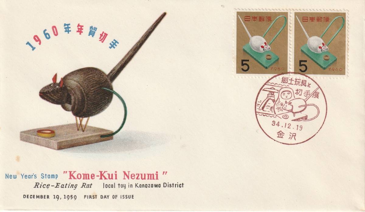 FDC 1959年  年賀切手  ねずみ  5円2貼  NCC-もっこう社拍卖