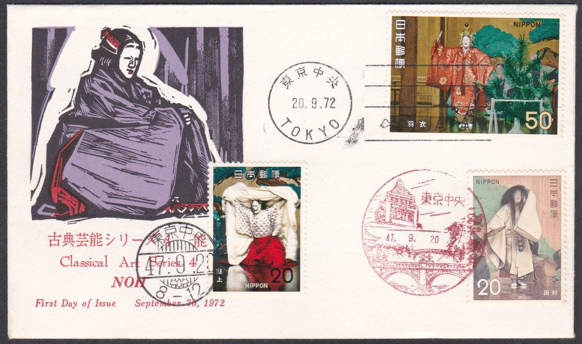 FDC 1972年 古典芸能シリ-ズ 第4集 能  3貼3消し JPS 拍卖