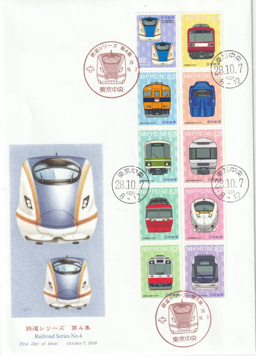 FDC 2016年  鉄道シリーズ  第4集  82円10貼  大型  JPS拍卖