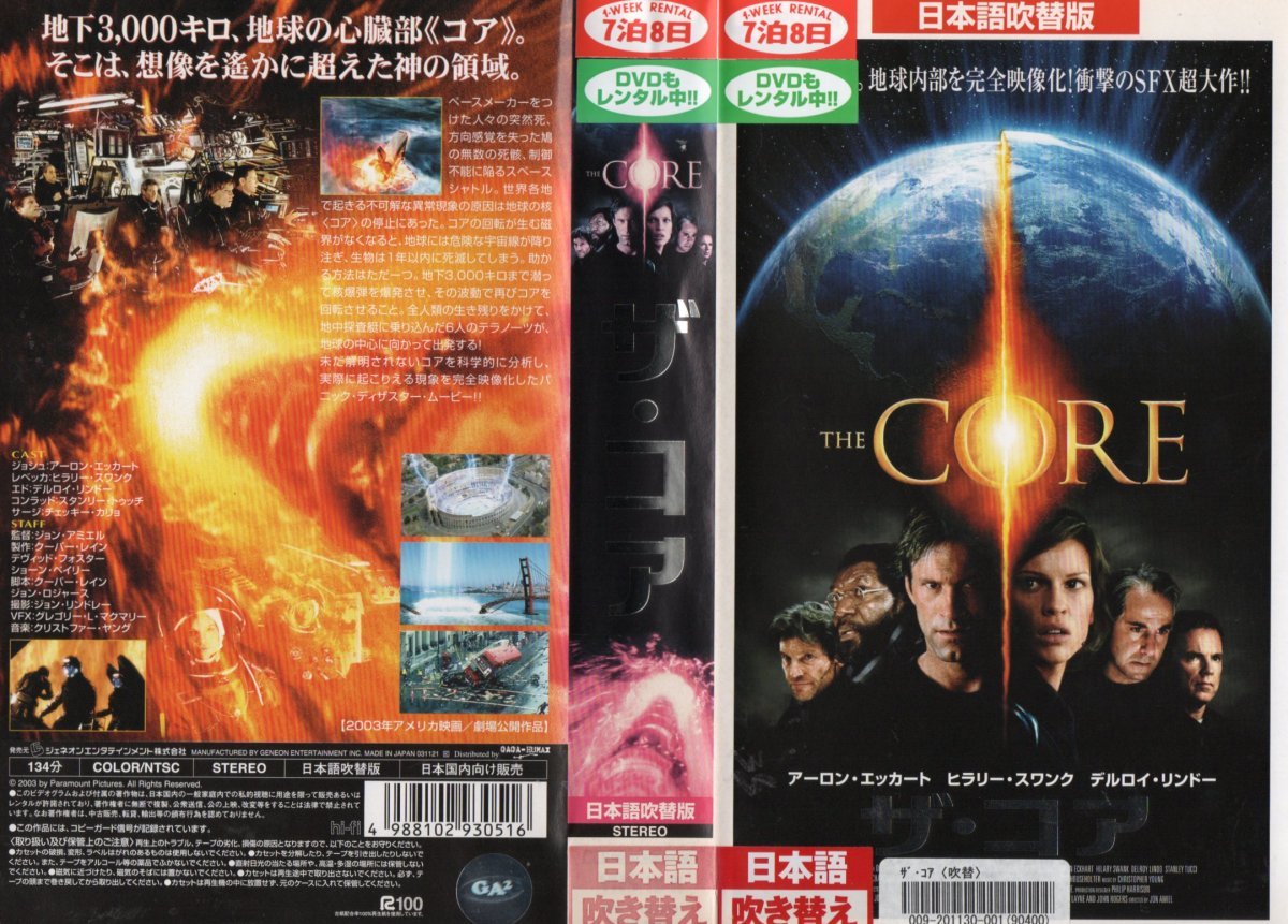 ザ・コア 日本語吹替版 アーロン・エッカート/ヒラリー・スワンク VHS拍卖