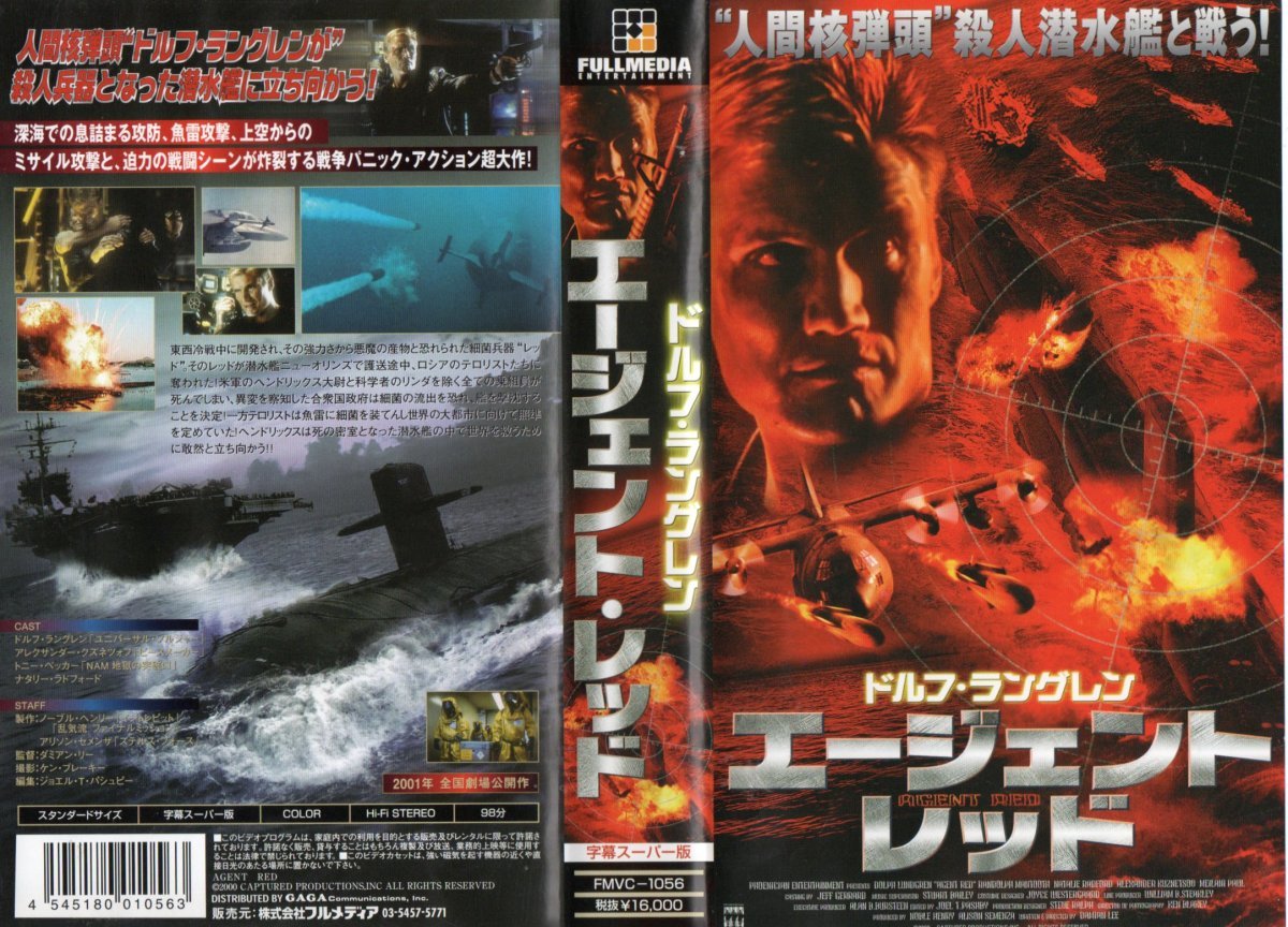 エージェント・レッド 字幕版 ドルフ・ラングレン/アレクサンダー・クズネツォフ VHS拍卖