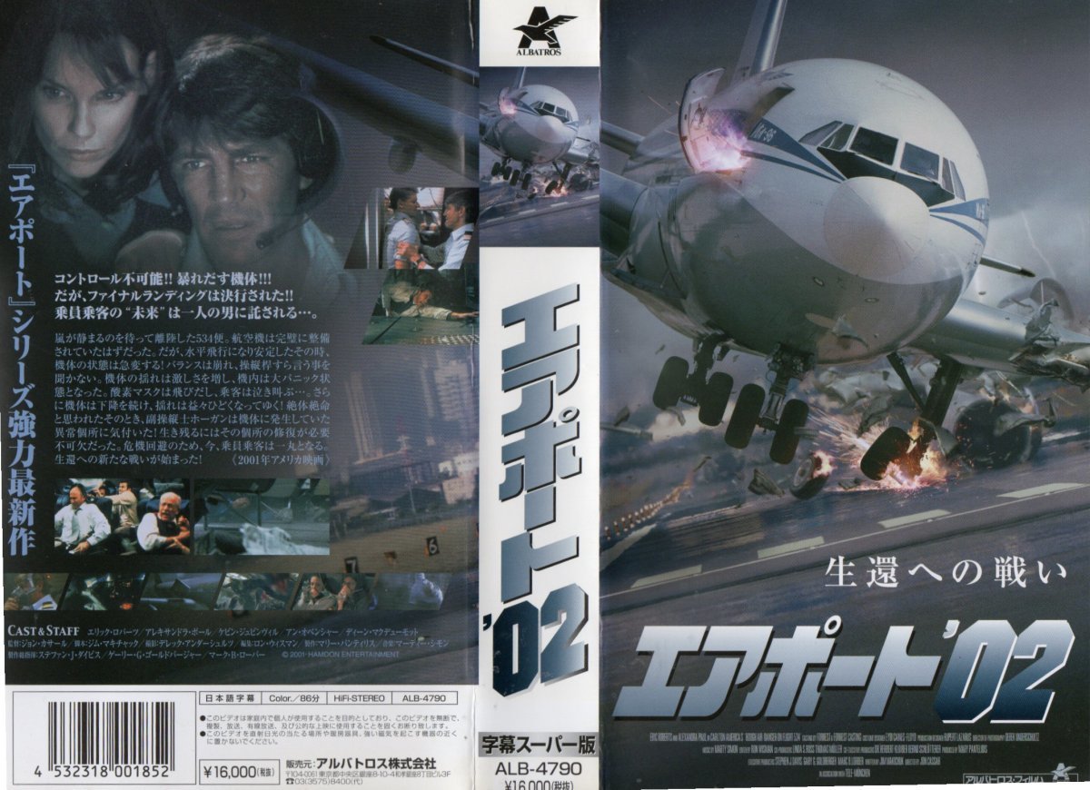 エアポート’02 字幕版 エリック・ロバーツ/アレキサンドラ・ポール VHS拍卖