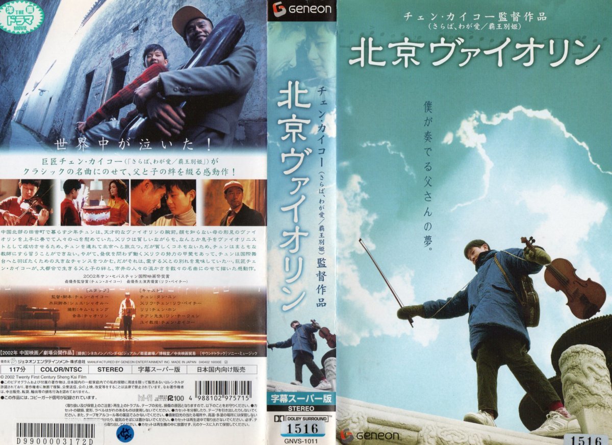 北京ヴァイオリン 字幕版 タン・ユン/チェン・カイコー監督 VHS拍卖