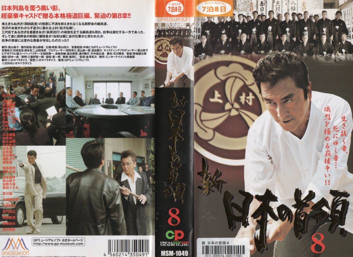 新 日本の首領8 松方弘樹/岡田眞澄/宅麻伸/哀川翔 VHS拍卖