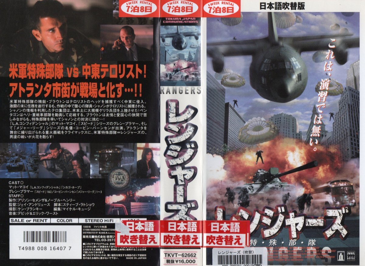 レンジャーズ 特・殊・部・隊 日本語吹替 マット・マッコイ/グレン・プラマー VHS拍卖