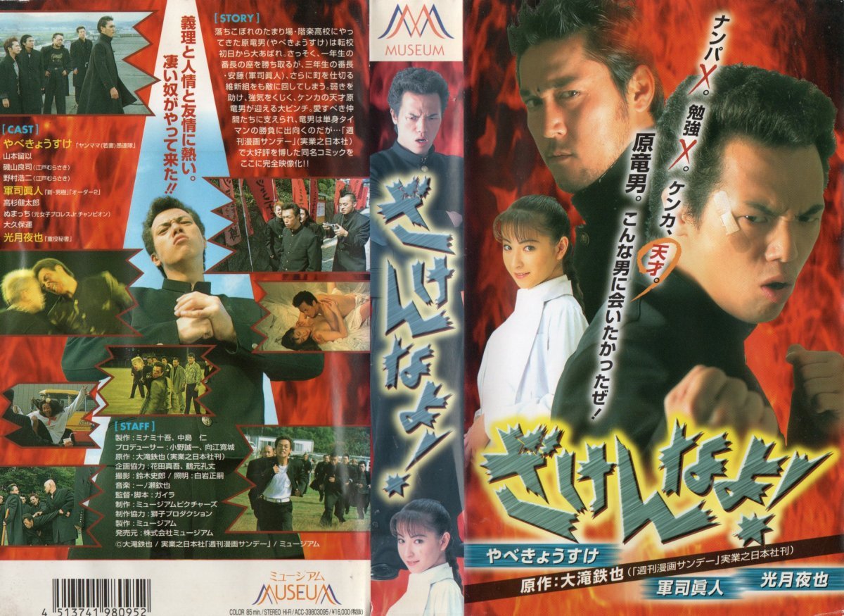 ざけんなよ! 大滝鉄也原作/やべきょうすけ/軍司眞人/光月夜也 VHS拍卖