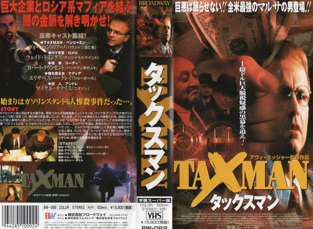 タックスマン 字幕版 ジョー・パントリアーノ/ウェイド・ドミンゲス VHS拍卖