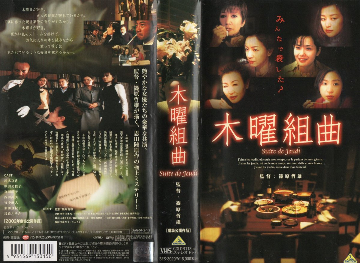 木曜組曲 鈴木京香/原田美枝子/富田靖子/竹中直人/加藤登紀子/浅丘ルリ子 VHS拍卖